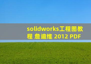 solidworks工程图教程 詹迪维 2012 PDF